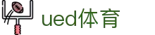 UED体育（中国）官网 - 赛事入口